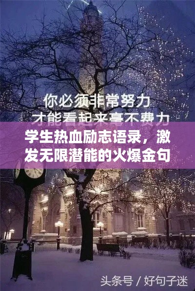 學(xué)生熱血?jiǎng)?lì)志語(yǔ)錄，激發(fā)無限潛能的火爆金句！