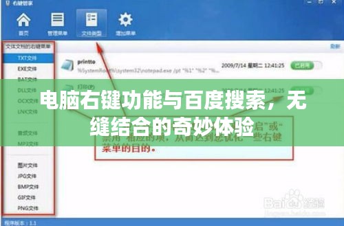 電腦右鍵功能與百度搜索，無縫結合的奇妙體驗