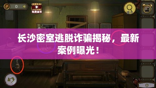 長沙密室逃脫詐騙揭秘，最新案例曝光！