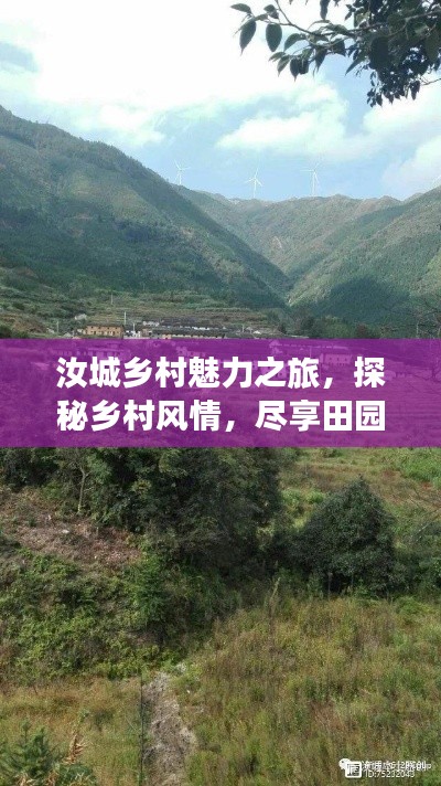汝城鄉(xiāng)村魅力之旅，探秘鄉(xiāng)村風(fēng)情，盡享田園風(fēng)光攻略