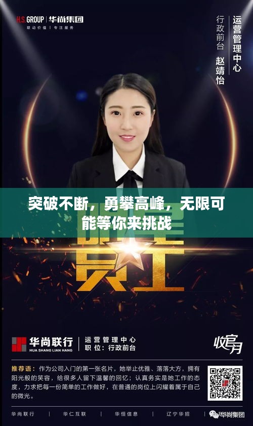 突破不斷，勇攀高峰，無限可能等你來挑戰(zhàn)