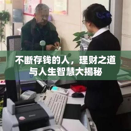 不斷存錢(qián)的人，理財(cái)之道與人生智慧大揭秘