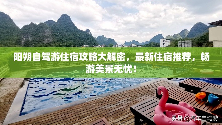 陽朔自駕游住宿攻略大解密，最新住宿推薦，暢游美景無憂！