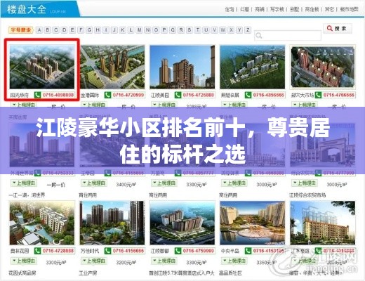 江陵豪華小區(qū)排名前十，尊貴居住的標(biāo)桿之選