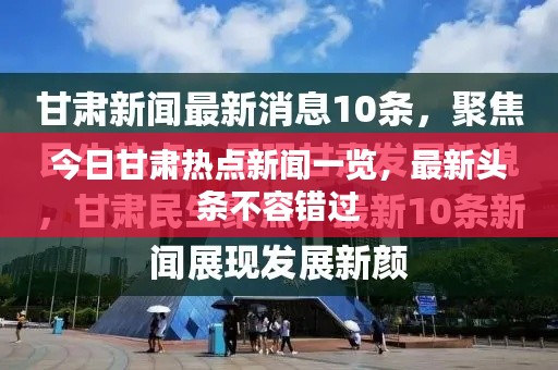 今日甘肅熱點新聞一覽，最新頭條不容錯過
