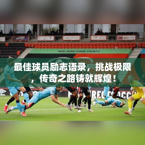 最佳球員勵志語錄，挑戰(zhàn)極限，傳奇之路鑄就輝煌！