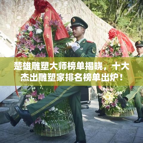 楚雄雕塑大師榜單揭曉，十大杰出雕塑家排名榜單出爐！