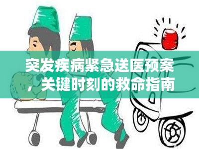 突發(fā)疾病緊急送醫(yī)預(yù)案，關(guān)鍵時刻的救命指南