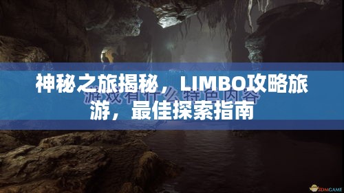 神秘之旅揭秘，LIMBO攻略旅游，最佳探索指南
