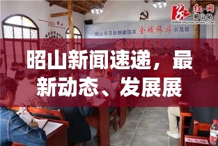 昭山新聞速遞，最新動態(tài)、發(fā)展展望一網打盡