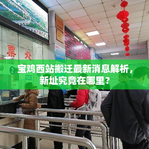 寶雞西站搬遷最新消息解析，新址究竟在哪里？