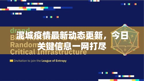 泥城疫情最新動態(tài)更新，今日關(guān)鍵信息一網(wǎng)打盡