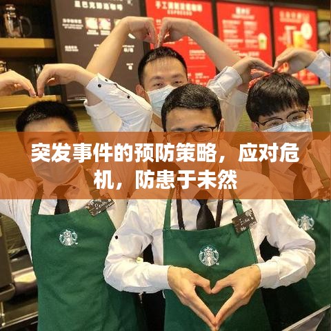 突發(fā)事件的預(yù)防策略，應(yīng)對危機(jī)，防患于未然