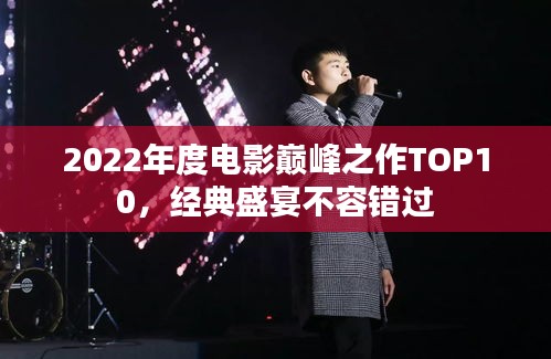 2022年度電影巔峰之作TOP10，經(jīng)典盛宴不容錯過