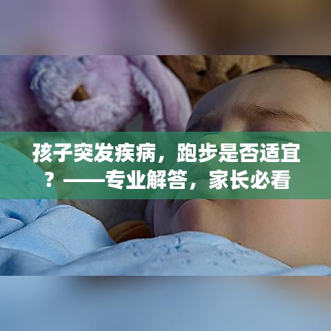 孩子突發(fā)疾病，跑步是否適宜？——專業(yè)解答，家長必看