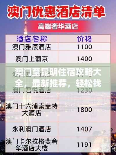 澳門至昆明住宿攻略大全，最新推薦，輕松找到心儀住宿！