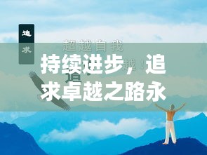 持續(xù)進(jìn)步，追求卓越之路永無止境