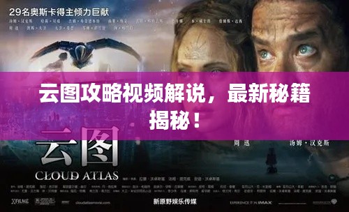 云圖攻略視頻解說(shuō)，最新秘籍揭秘！