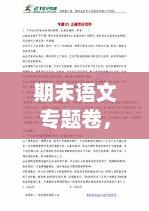 期末語文專題卷，深化理解，助力語文應(yīng)用能力飛躍提升