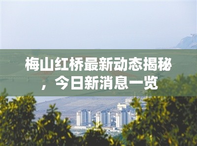 梅山紅橋最新動(dòng)態(tài)揭秘，今日新消息一覽
