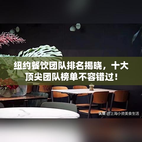 紐約餐飲團(tuán)隊(duì)排名揭曉，十大頂尖團(tuán)隊(duì)榜單不容錯(cuò)過(guò)！