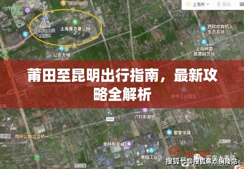 莆田至昆明出行指南，最新攻略全解析