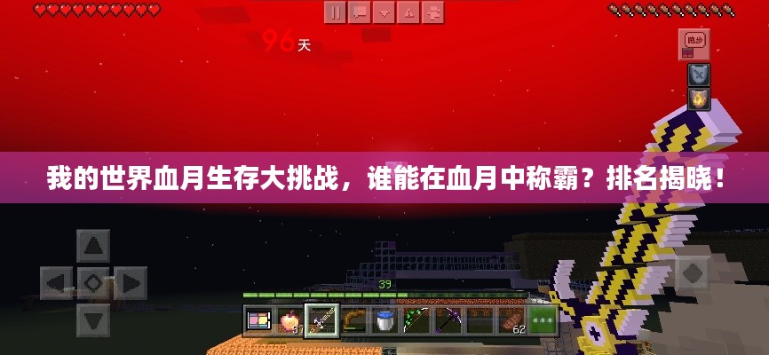 我的世界血月生存大挑戰(zhàn)，誰(shuí)能在血月中稱霸？排名揭曉！