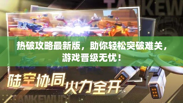熱破攻略最新版，助你輕松突破難關，游戲晉級無憂！
