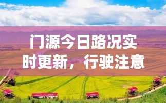門源今日路況實時更新，行駛注意事項及最新進(jìn)展