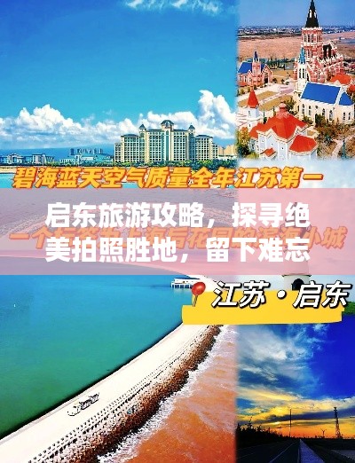 啟東旅游攻略，探尋絕美拍照勝地，留下難忘瞬間！