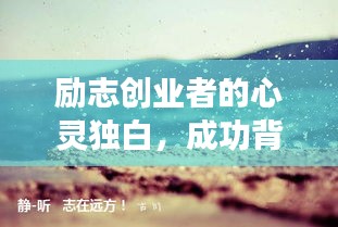 勵志創(chuàng)業(yè)者的心靈獨白，成功背后的信念與智慧語錄
