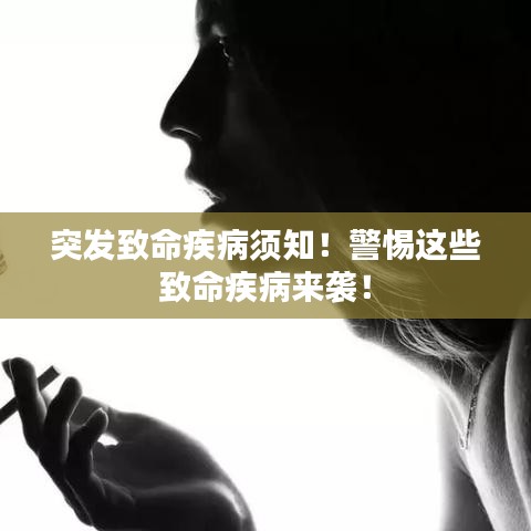 突發(fā)致命疾病須知！警惕這些致命疾病來襲！