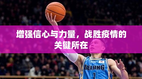 增強信心與力量，戰(zhàn)勝疫情的關(guān)鍵所在