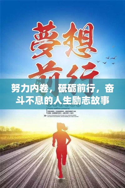 努力內(nèi)卷，砥礪前行，奮斗不息的人生勵志故事