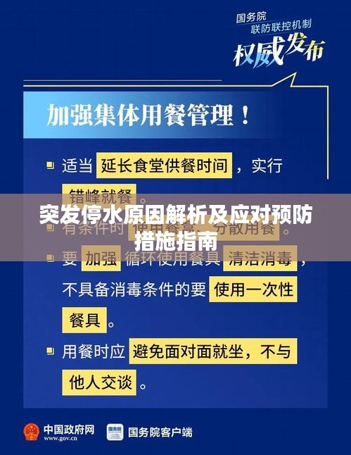突發(fā)停水原因解析及應(yīng)對(duì)預(yù)防措施指南