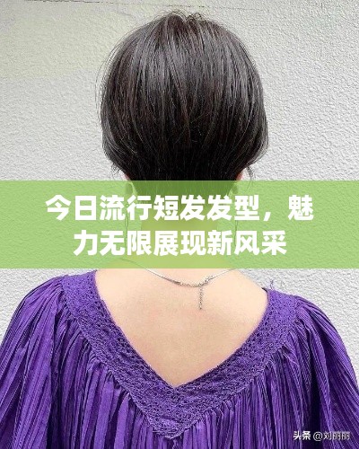 今日流行短發(fā)發(fā)型，魅力無(wú)限展現(xiàn)新風(fēng)采