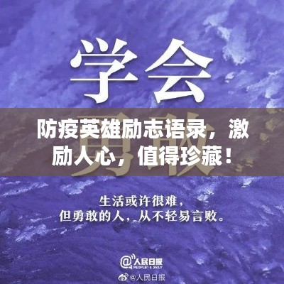 防疫英雄勵(lì)志語(yǔ)錄，激勵(lì)人心，值得珍藏！