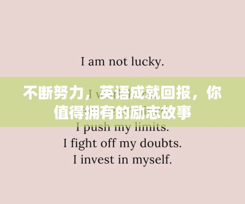 不斷努力，英語(yǔ)成就回報(bào)，你值得擁有的勵(lì)志故事
