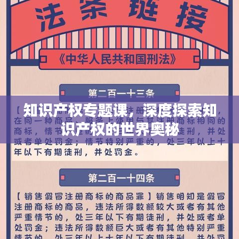 知識(shí)產(chǎn)權(quán)專題課，深度探索知識(shí)產(chǎn)權(quán)的世界奧秘