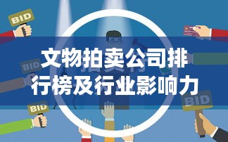 文物拍賣(mài)公司排行榜及行業(yè)影響力深度解析