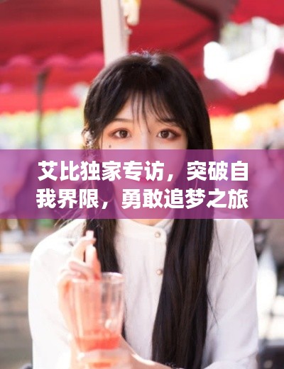 艾比獨(dú)家專訪，突破自我界限，勇敢追夢(mèng)之旅