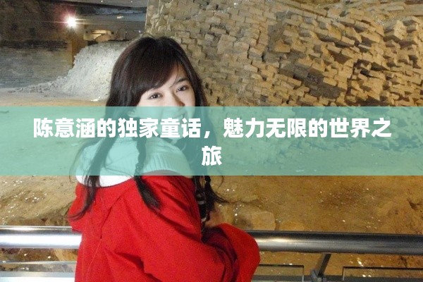 陳意涵的獨家童話，魅力無限的世界之旅
