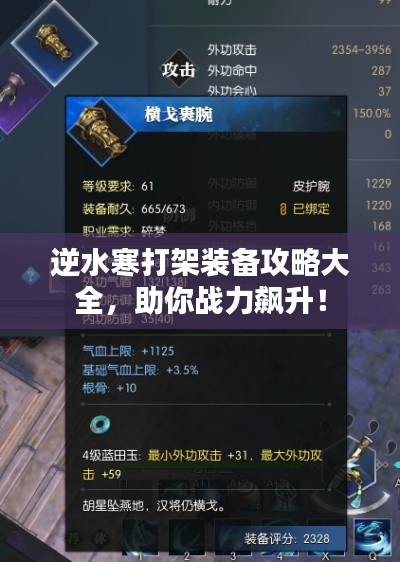 逆水寒打架裝備攻略大全，助你戰(zhàn)力飆升！