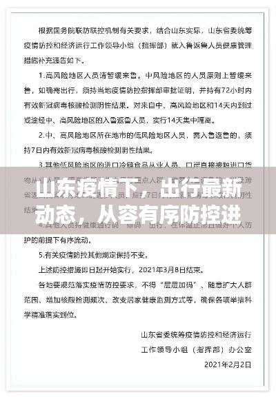 山東疫情下，出行最新動態(tài)，從容有序防控進展順利