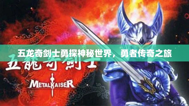 五龍奇劍士勇探神秘世界，勇者傳奇之旅