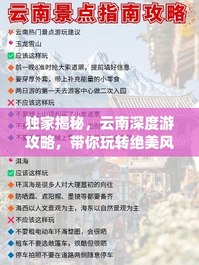 獨家揭秘，云南深度游攻略，帶你玩轉(zhuǎn)絕美風(fēng)景！