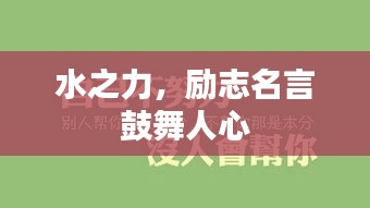 水之力，勵(lì)志名言鼓舞人心