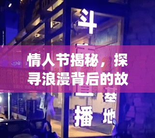 情人節(jié)揭秘，探尋浪漫背后的故事