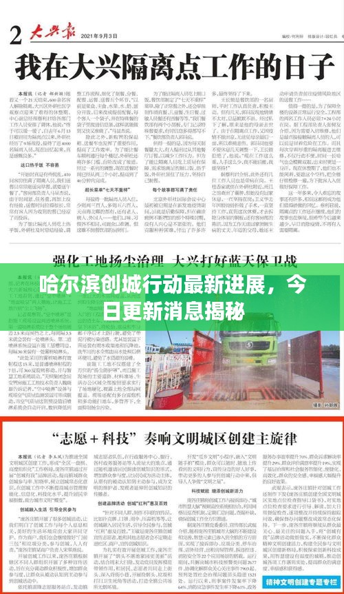 哈爾濱創(chuàng)城行動(dòng)最新進(jìn)展，今日更新消息揭秘