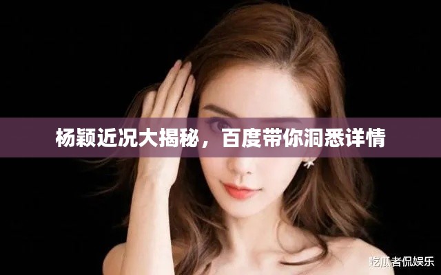 楊穎近況大揭秘，百度帶你洞悉詳情